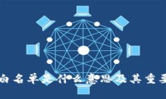 TP钱包白名单是什么意思及其重要性解析