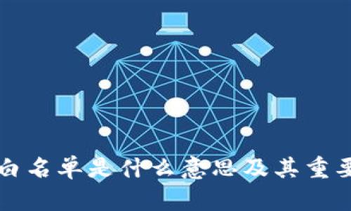 TP钱包白名单是什么意思及其重要性解析