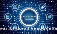 如何修改门罗币钱包的位置：详细指南与常见问