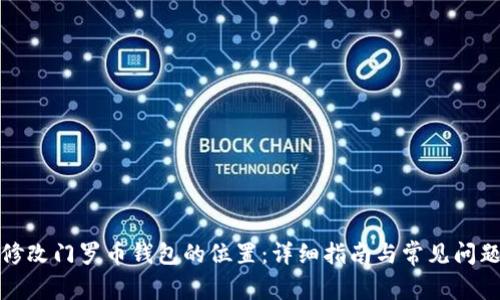 如何修改门罗币钱包的位置：详细指南与常见问题解答