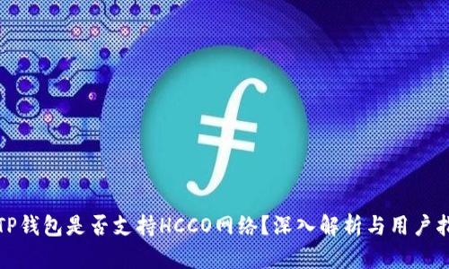 : TP钱包是否支持HCCO网络？深入解析与用户指南