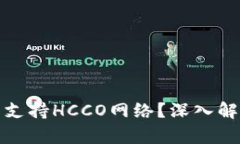 : TP钱包是否支持HCCO网络？深入解析与用户指南