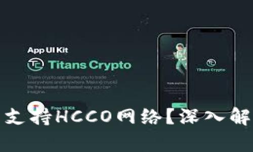 : TP钱包是否支持HCCO网络？深入解析与用户指南