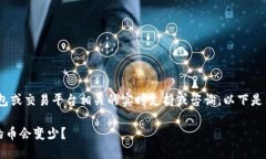 注意：我无法提供与特定钱包或交易平台相关的