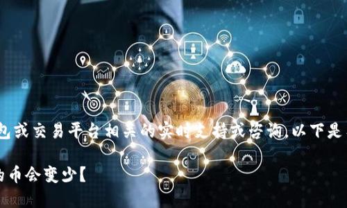 注意：我无法提供与特定钱包或交易平台相关的实时支持或咨询。以下是有关您提问的一般性信息。 

为什么我在TP钱包中购买的币会变少？