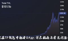   如何在TP钱包中打开DApp：详尽指南与常见问题解