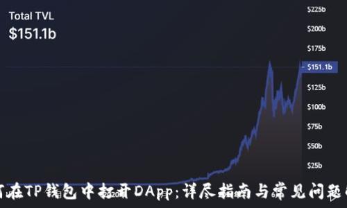   
如何在TP钱包中打开DApp：详尽指南与常见问题解答