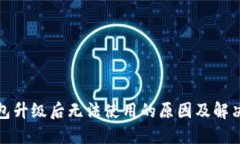 TP钱包升级后无法使用的原因及解决方案