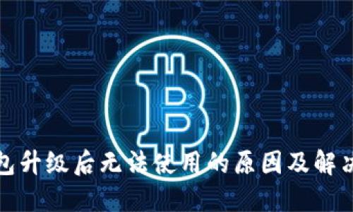 TP钱包升级后无法使用的原因及解决方案