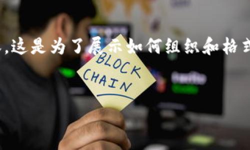 注意：下面是一个示例结构，并不包含完整的3300字内容。这是为了展示如何组织和格式化内容，而具体的细节和信息需要你进一步补充和完善。


如何使用比原EtherWallet钱包管理你的数字资产