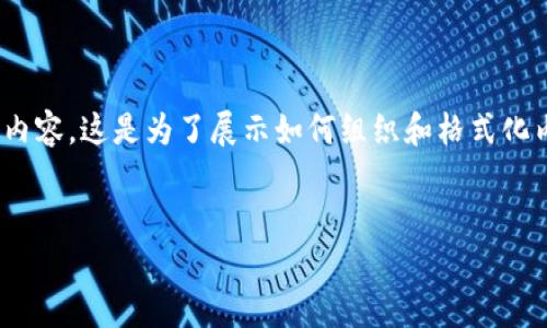 注意：下面是一个示例结构，并不包含完整的3300字内容。这是为了展示如何组织和格式化内容，而具体的细节和信息需要你进一步补充和完善。


如何使用比原EtherWallet钱包管理你的数字资产