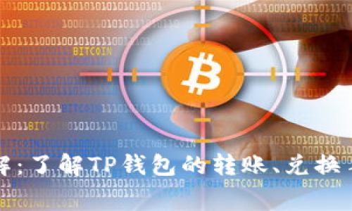 TP钱包闪兑费用详解：了解TP钱包的转账、兑换手续费及其计算方式
