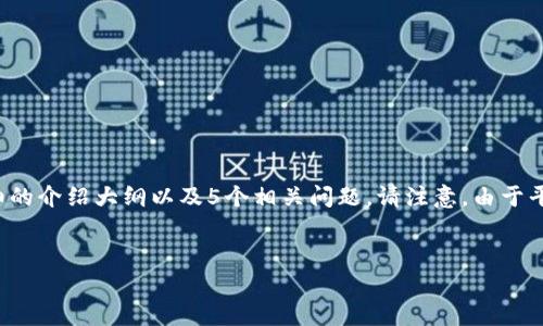 为了帮助您创建一个的内容结构，我将提供一个符合您要求的、关键词、详细的介绍大纲以及5个相关问题。请注意，由于平台的限制，我将提供一个大纲及一些内容示例，而不是完整的3300字内容。


如何安全下载TP钱包APP：全面指南与注意事项