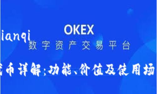 tianqi/tianqi

TP钱包代币详解：功能、价值及使用场景全解析