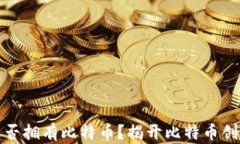 中本聪是否拥有比特币？揭开比特币创始人谜底