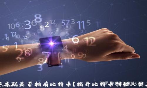 
中本聪是否拥有比特币？揭开比特币创始人谜底