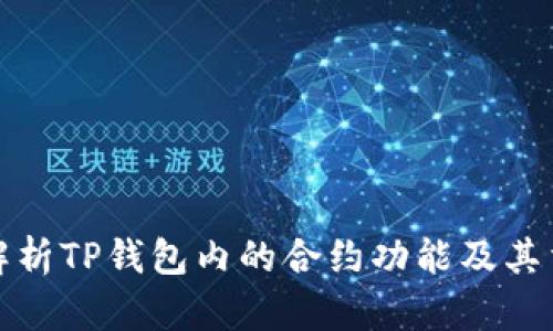 深入解析TP钱包内的合约功能及其重要性