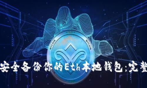 如何安全备份你的Eth本地钱包：完整指南