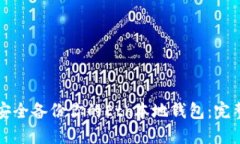 如何安全备份你的Eth本地钱包：完整指南