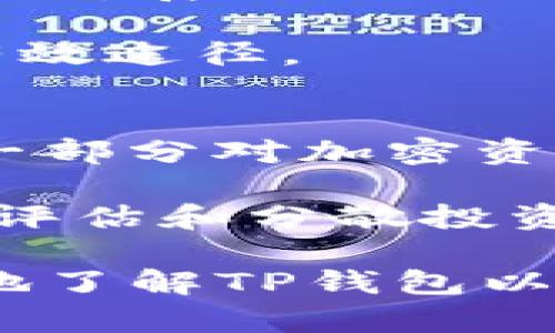 TP钱包是否支持存放门罗币？全面解读及使用指南
TP钱包,门罗币,加密货币存储/guanjianci

近年来，加密货币的流行使得越来越多的人开始关注不同类型的数字资产。其中，门罗币作为一种注重隐私和匿名性的加密货币，吸引了不少投资者的目光。而TP钱包则是一个广受欢迎的数字资产钱包，它支持多种加密货币的存储和管理。那么，TP钱包能否存放门罗币呢？在这篇文章中，我们将详细探讨这个问题，并给出全面的解答。同时，我们也将针对相关的使用场景和注意事项给予详细介绍。

一、TP钱包概述
TP钱包是一个多功能的数字资产钱包，支持多种主流的区块链资产存储和管理。它不仅支持比特币、以太坊等主流货币，还兼容多种不同的ERC-20代币。TP钱包以其用户友好的界面和多种功能广受用户喜爱，特别是在移动端用户中，提供了便利的资产管理体验。

用户可以通过TP钱包进行数字资产的存储、转账、兑换等操作。而且，TP钱包具有较高的安全性，采用多种安全措施来保护用户的私钥和交易信息。与此同时，TP钱包还提供了DApp平台，让用户能够在钱包内进行更丰富的区块链应用体验。

二、门罗币简介
门罗币（Monero，XMR）是一个侧重于隐私和安全的加密货币。与比特币等其他加密货币不同，门罗币在交易中采用了多种高级加密技术，以隐藏交易的发送者、接收者和交易金额。这种隐私保护特性使得门罗币成为许多用户在数字资产领域的首选，尤其在那些需要高匿名性和隐私保护的场景中。

门罗币自2014年推出以来，其价值和市场需求逐渐增长。但也因为其隐私保护特性，引发了部分国家和地区的监管机制的关注，因此在选择存储和交易门罗币时，需要考虑不同的钱包的特性与合规性。

三、TP钱包是否支持门罗币？
经过我们的研究，TP钱包并不支持门罗币的存储。虽然TP钱包在多种类型的加密货币和代币中占有一席之地，但它的支持币种列表中缺少门罗币。这可能与门罗币采用的隐私技术有关，许多钱包为了合规性和用户风险控制，选择不支持隐私币种。

用户如需存储门罗币，建议选择那些专门支持门罗币的钱包，如官方钱包（Monero GUI wallet）、MyMonero等。这些专门的门罗币钱包提供了更好的安全性和隐私保护，能够更好地满足门罗币用户的需求。

四、选择加密货币钱包需考虑哪些因素？
在选择加密货币钱包时，有几个关键因素需要考虑：

1. **安全性**：钱包的安全性是存储加密资产时最重要的考虑因素之一。用户需要确认钱包是否支持两步验证、冷储存和其他安全措施，以保护他们的私钥和交易信息。

2. **支持的币种**：并不是所有钱包都支持所有加密货币，用户应该确认所选择的钱包是否能够支持他们希望存储的所有币种。

3. **易用性**：钱包的使用体验应该友好，尤其是对于新手用户来说，易用性显得尤为重要。一个好的钱包应具有清晰的界面和简便的操作流程。

4. **功能齐全性**：有些钱包提供了多种功能，比如开启DApp、交易所功能等，可以根据个人需求选择合适的钱包。

5. **社区支持与开发活跃度**：可以查看钱包的社区支持情况和开发团队的活跃度，活跃的开发团队通常能及时修复bug和进行功能拓展，以提高钱包的使用体验和安全性。

五、如何安全存储门罗币？
存储门罗币时安全性尤为重要，以下是一些存储门罗币时应采取的安全措施：

1. **使用官方钱包**：专门的门罗币钱包如Monero GUI wallet和MyMonero提供了针对门罗币的，可以确保余额和交易的隐私性与安全性。

2. **备份私钥**：在创建钱包时，务必将私钥和助记词进行备份，以抵御意外情况造成的资产损失。

3. **冷存储**：对于长期持有的门罗币，可以选择冰冷存储的方式，即将其存放在不联网的设备中，这能进一步降低资产被盗的风险。

4. **定期检查交易记录**：定期检查钱包中的交易记录及余额，确保能及时发现异常情况。

5. **使用VPN和防火墙**：在进行交易时，采用VPN和启用防火墙可增加网络安全性，降低被攻击的可能性。

六、常见问题解答

在这部分，我们将回答用户在使用TP钱包和存储门罗币时常见的五个问题。

1. TP钱包未来会支持门罗币吗？
TP钱包是否未来会支持门罗币，这取决于多个因素，包括市场需求、安全性评估以及合规性考量。尽管目前TP钱包不支持门罗币，但随着数字资产的不断发展和变化，TP钱包可能会根据用户需求及市场环境进行调整。

例如，如果隐私币在市场上获得更多的合法性和认可，TP钱包可能会考虑增加支持更多隐私币种的功能。需要关注TP钱包的官方资讯以获取最新消息。同时，用户也应理性评估门罗币等隐私币的市场走势和合规性。

2. 如何在TP钱包中保护其他加密货币？
虽然TP钱包不支持门罗币，但在使用TP钱包时，用户仍需采取措施保护其他支持的加密货币。这包括：使用强密码、启用双重身份验证、定期备份钱包、使用冷存储等。定期更新软件以确保获得最新的安全功能和补丁，同时，也要防范钓鱼网站和恶意软件，确保个人信息和资产安全。

3. 门罗币与其他加密货币相比有哪些特别之处？
门罗币的最大特色在于其隐私保护功能，其采用环签名、隐秘地址和隐私交易等技术确保交易安全性和参与者匿名性。与众多公开账本的加密货币不同，门罗币无需公开交易细节，使得用户在需要隐私保护时能更为安全地转移资产。

此外，门罗币网络是一个去中心化的生态，其强化的隐私特性使得其成为某些隐私导向用户和投资者的首选。在某些场合，尤其是涉及到个人隐私的交易，门罗币提供了比其他加密货币更加值得信赖的解决方案。

4. 学习如何使用门罗币钱包有哪些资源？
对于刚接触门罗币的用户，学习资源主要包括官方文档、相关教程和社区论坛。门罗币的官方网站提供了全面的文档，介绍如何下载、安装和使用门罗币钱包。此外，YouTube上也有很多视频教程，展示了如何进行有效的门罗币交易和存储。

社交媒体平台及如Reddit、Bitcointalk的相关社区也能够提供丰富的讨论及信息，用户可以通过这些平台获得实时的使用经验和技巧。对于一些特定问题，向社区成员求助也是学习的一个有效途径。

5. 如果错过了门罗币早期投资，现在仍然值得持有吗？
门罗币的投资价值需要从多方面考虑，包括市场需求、技术发展、隐私法律的变化以及投资者个人风险承受能力。虽然门罗币可能经历了几轮高波动及风口浪尖，但其隐私特性确实能吸引到一部分对加密资产有需求的用户。

因此，对于当前投资者而言，需评估自身对加密货币的理解和市场前景。如果看好未来网络隐私保护的发展，并愿意承担相关风险，持有门罗币或许还能带来良好的回报。但始终建议进行风险评估和分散投资，以减少潜在的资金风险。

综上所述，TP钱包并不支持存放门罗币，用户在选择存储门罗币时应寻求其他专业的钱包选择。通过采取合适的安全措施，可以有效保障用户的数字资产安全。希望本篇文章能够帮助您更好地了解TP钱包以及门罗币的存储选项。