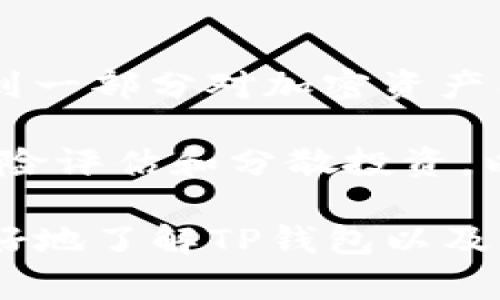 TP钱包是否支持存放门罗币？全面解读及使用指南
TP钱包,门罗币,加密货币存储/guanjianci

近年来，加密货币的流行使得越来越多的人开始关注不同类型的数字资产。其中，门罗币作为一种注重隐私和匿名性的加密货币，吸引了不少投资者的目光。而TP钱包则是一个广受欢迎的数字资产钱包，它支持多种加密货币的存储和管理。那么，TP钱包能否存放门罗币呢？在这篇文章中，我们将详细探讨这个问题，并给出全面的解答。同时，我们也将针对相关的使用场景和注意事项给予详细介绍。

一、TP钱包概述
TP钱包是一个多功能的数字资产钱包，支持多种主流的区块链资产存储和管理。它不仅支持比特币、以太坊等主流货币，还兼容多种不同的ERC-20代币。TP钱包以其用户友好的界面和多种功能广受用户喜爱，特别是在移动端用户中，提供了便利的资产管理体验。

用户可以通过TP钱包进行数字资产的存储、转账、兑换等操作。而且，TP钱包具有较高的安全性，采用多种安全措施来保护用户的私钥和交易信息。与此同时，TP钱包还提供了DApp平台，让用户能够在钱包内进行更丰富的区块链应用体验。

二、门罗币简介
门罗币（Monero，XMR）是一个侧重于隐私和安全的加密货币。与比特币等其他加密货币不同，门罗币在交易中采用了多种高级加密技术，以隐藏交易的发送者、接收者和交易金额。这种隐私保护特性使得门罗币成为许多用户在数字资产领域的首选，尤其在那些需要高匿名性和隐私保护的场景中。

门罗币自2014年推出以来，其价值和市场需求逐渐增长。但也因为其隐私保护特性，引发了部分国家和地区的监管机制的关注，因此在选择存储和交易门罗币时，需要考虑不同的钱包的特性与合规性。

三、TP钱包是否支持门罗币？
经过我们的研究，TP钱包并不支持门罗币的存储。虽然TP钱包在多种类型的加密货币和代币中占有一席之地，但它的支持币种列表中缺少门罗币。这可能与门罗币采用的隐私技术有关，许多钱包为了合规性和用户风险控制，选择不支持隐私币种。

用户如需存储门罗币，建议选择那些专门支持门罗币的钱包，如官方钱包（Monero GUI wallet）、MyMonero等。这些专门的门罗币钱包提供了更好的安全性和隐私保护，能够更好地满足门罗币用户的需求。

四、选择加密货币钱包需考虑哪些因素？
在选择加密货币钱包时，有几个关键因素需要考虑：

1. **安全性**：钱包的安全性是存储加密资产时最重要的考虑因素之一。用户需要确认钱包是否支持两步验证、冷储存和其他安全措施，以保护他们的私钥和交易信息。

2. **支持的币种**：并不是所有钱包都支持所有加密货币，用户应该确认所选择的钱包是否能够支持他们希望存储的所有币种。

3. **易用性**：钱包的使用体验应该友好，尤其是对于新手用户来说，易用性显得尤为重要。一个好的钱包应具有清晰的界面和简便的操作流程。

4. **功能齐全性**：有些钱包提供了多种功能，比如开启DApp、交易所功能等，可以根据个人需求选择合适的钱包。

5. **社区支持与开发活跃度**：可以查看钱包的社区支持情况和开发团队的活跃度，活跃的开发团队通常能及时修复bug和进行功能拓展，以提高钱包的使用体验和安全性。

五、如何安全存储门罗币？
存储门罗币时安全性尤为重要，以下是一些存储门罗币时应采取的安全措施：

1. **使用官方钱包**：专门的门罗币钱包如Monero GUI wallet和MyMonero提供了针对门罗币的，可以确保余额和交易的隐私性与安全性。

2. **备份私钥**：在创建钱包时，务必将私钥和助记词进行备份，以抵御意外情况造成的资产损失。

3. **冷存储**：对于长期持有的门罗币，可以选择冰冷存储的方式，即将其存放在不联网的设备中，这能进一步降低资产被盗的风险。

4. **定期检查交易记录**：定期检查钱包中的交易记录及余额，确保能及时发现异常情况。

5. **使用VPN和防火墙**：在进行交易时，采用VPN和启用防火墙可增加网络安全性，降低被攻击的可能性。

六、常见问题解答

在这部分，我们将回答用户在使用TP钱包和存储门罗币时常见的五个问题。

1. TP钱包未来会支持门罗币吗？
TP钱包是否未来会支持门罗币，这取决于多个因素，包括市场需求、安全性评估以及合规性考量。尽管目前TP钱包不支持门罗币，但随着数字资产的不断发展和变化，TP钱包可能会根据用户需求及市场环境进行调整。

例如，如果隐私币在市场上获得更多的合法性和认可，TP钱包可能会考虑增加支持更多隐私币种的功能。需要关注TP钱包的官方资讯以获取最新消息。同时，用户也应理性评估门罗币等隐私币的市场走势和合规性。

2. 如何在TP钱包中保护其他加密货币？
虽然TP钱包不支持门罗币，但在使用TP钱包时，用户仍需采取措施保护其他支持的加密货币。这包括：使用强密码、启用双重身份验证、定期备份钱包、使用冷存储等。定期更新软件以确保获得最新的安全功能和补丁，同时，也要防范钓鱼网站和恶意软件，确保个人信息和资产安全。

3. 门罗币与其他加密货币相比有哪些特别之处？
门罗币的最大特色在于其隐私保护功能，其采用环签名、隐秘地址和隐私交易等技术确保交易安全性和参与者匿名性。与众多公开账本的加密货币不同，门罗币无需公开交易细节，使得用户在需要隐私保护时能更为安全地转移资产。

此外，门罗币网络是一个去中心化的生态，其强化的隐私特性使得其成为某些隐私导向用户和投资者的首选。在某些场合，尤其是涉及到个人隐私的交易，门罗币提供了比其他加密货币更加值得信赖的解决方案。

4. 学习如何使用门罗币钱包有哪些资源？
对于刚接触门罗币的用户，学习资源主要包括官方文档、相关教程和社区论坛。门罗币的官方网站提供了全面的文档，介绍如何下载、安装和使用门罗币钱包。此外，YouTube上也有很多视频教程，展示了如何进行有效的门罗币交易和存储。

社交媒体平台及如Reddit、Bitcointalk的相关社区也能够提供丰富的讨论及信息，用户可以通过这些平台获得实时的使用经验和技巧。对于一些特定问题，向社区成员求助也是学习的一个有效途径。

5. 如果错过了门罗币早期投资，现在仍然值得持有吗？
门罗币的投资价值需要从多方面考虑，包括市场需求、技术发展、隐私法律的变化以及投资者个人风险承受能力。虽然门罗币可能经历了几轮高波动及风口浪尖，但其隐私特性确实能吸引到一部分对加密资产有需求的用户。

因此，对于当前投资者而言，需评估自身对加密货币的理解和市场前景。如果看好未来网络隐私保护的发展，并愿意承担相关风险，持有门罗币或许还能带来良好的回报。但始终建议进行风险评估和分散投资，以减少潜在的资金风险。

综上所述，TP钱包并不支持存放门罗币，用户在选择存储门罗币时应寻求其他专业的钱包选择。通过采取合适的安全措施，可以有效保障用户的数字资产安全。希望本篇文章能够帮助您更好地了解TP钱包以及门罗币的存储选项。