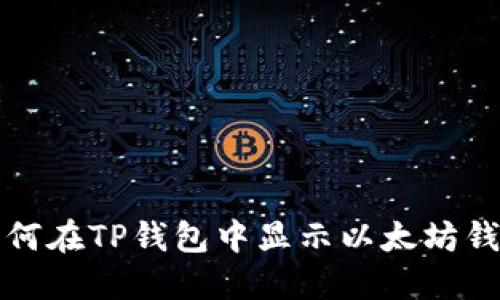 如何在TP钱包中显示以太坊钱包