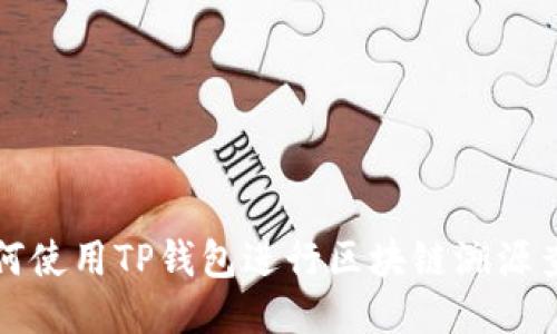 如何使用TP钱包进行区块链溯源查询