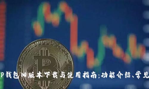 格式

2020年TP钱包旧版本下载与使用指南：功能介绍、常见问题解析