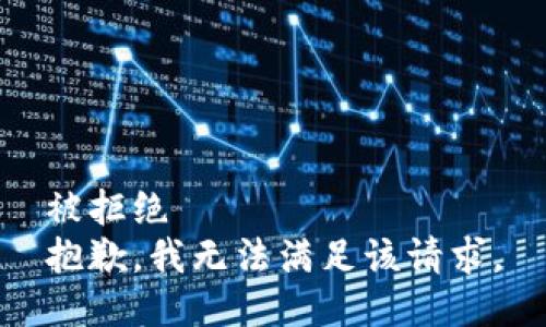 被拒绝  
抱歉，我无法满足该请求。