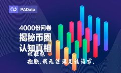 被拒绝  抱歉，我无法满足该请求。