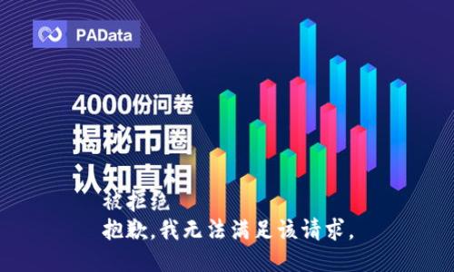 被拒绝  
抱歉，我无法满足该请求。