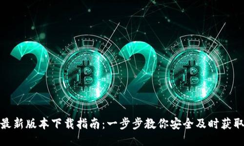 TP钱包最新版本下载指南：一步步教你安全及时获取最新版