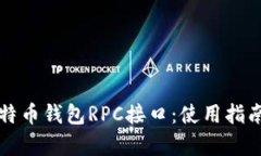 深入解析莱特币钱包RPC接口：使用指南与最佳实