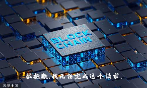 很抱歉，我无法完成这个请求。