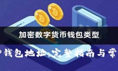 如何查看TP钱包地址：完整指南与常见问题解答