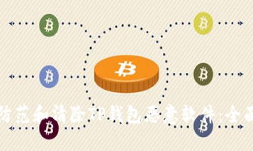 如何防范和清除TP钱包恶意软件：全面指南