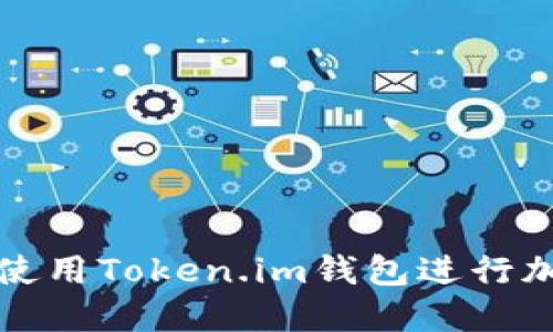 如何安全地使用Token.im钱包进行加密货币管理