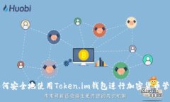 如何安全地使用Token.im钱包进行加密货币管理