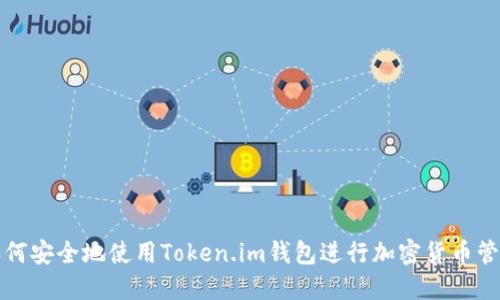如何安全地使用Token.im钱包进行加密货币管理