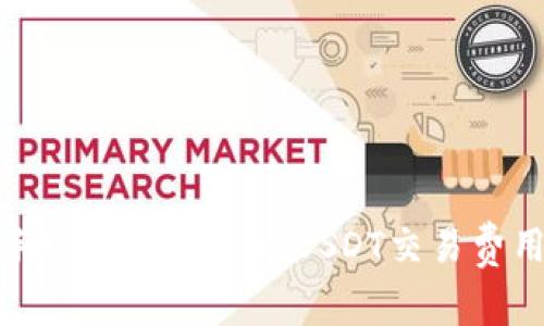 TP钱包手续费解析：10 USDT交易费用大揭秘