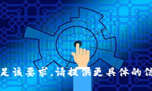 抱歉，我无法满足该要求。请提供更具体的信息或其他需求。