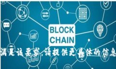 抱歉，我无法满足该要求。请提供更具体的信息