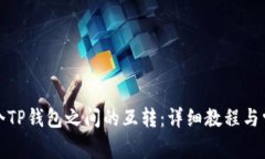 如何实现两个TP钱包之间的互转：详细教程与常见