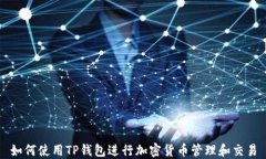 如何使用TP钱包进行加密货币管理和交易