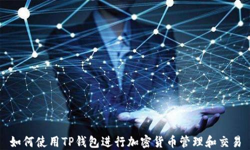 
如何使用TP钱包进行加密货币管理和交易