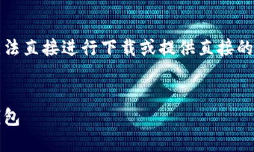 注意：由于这是一个文本输入场景，我无法直接进行下载或提供直接的下载链接，但我可以帮助提供相关信息。


如何安全高效地下载和使用Intoken钱包