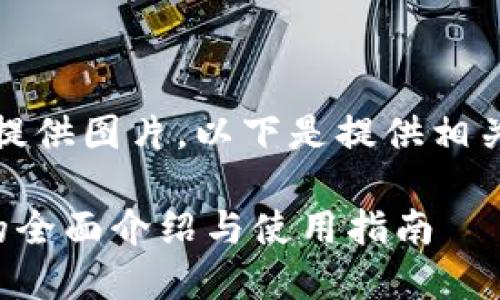 抱歉，我无法提供图片。以下是提供相关内容的示例：

小狐狸钱包的全面介绍与使用指南