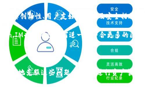 xiaobiao如何解决Token.IM观察钱包无法转账的问题/xiaobiao  
Token.IM, 观察钱包, 转账问题/guanjianci  

Token.IM是一款将数字资产管理与社交融合在一起的钱包应用，其设计初衷是方便用户通过社交平台进行交易和互动。然而，很多用户在使用Token.IM观察钱包时，可能会遇到无法转账的困扰。本文将详细探讨这一问题的原因、解决方案以及相关的操作步骤，帮助用户更好地使用Token.IM观察钱包。

Token.IM观察钱包简介
Token.IM观察钱包是一种轻量级钱包，其特点是能够支持多种数字货币的管理。与传统钱包不同，观察钱包只需要对资产进行查看，用户不需要完全控制私钥。这样设计的优势在于用户可以更加方便地查看和跟踪他们的资产，而无需担心隐私和安全问题。

无法转账的常见原因
当用户在Token.IM观察钱包中遇到无法转账的情况时，通常有以下几种原因：
ul
  listrong余额不足：/strong在进行转账之前，确保你的账户余额足够支付转账金额及相关的手续费。/li
  listrong网络问题：/strong有时候，由于网络连接不良，转账请求可能会无法发送成功。/li
  listrong钱包设置不正确：/strong错误的设置可能导致转账功能失效。例如，未能正确配置钱包的网络参数。/li
  listrong平台限制：/strong某些情况下，Token.IM可能会因安全原因限制转账功能，特别是在进行重大系统维护时。/li
/ul

解决转账问题的步骤
当用户在Token.IM观察钱包中无法进行转账时，可以按照以下步骤进行排查和解决：
ol
  listrong检查余额：/strong首先，请登录你的Token.IM观察钱包，查看可用余额以确认是否足够进行转账。/li
  listrong测试网络连接：/strong确保你的设备网络正常运行，尝试刷新钱包应用或者重启设备。/li
  listrong检查钱包设置：/strong前往应用设置，确认所选的区块链网络（如以太坊、比特币等）是正确的，并且没有进行错误的设置。/li
  listrong联系支持：/strong如以上步骤无效，建议联系Token.IM的客户支持，详细描述你的问题。/li
/ol

关于Token.IM的安全性
在数字资产管理中，安全性是所有用户都必须考虑的一个重要问题。Token.IM作为一款钱包应用，其自身提供了一些安全功能，例如二次验证和加密措施。然而，用户在使用过程中也需保持警惕：
ul
  listrong启用双因素认证：/strong通过双因素认证提供额外的安全层次，确保只有经过验证的用户才能进行转账。/li
  listrong定期更新软件：/strong保持Token.IM应用尽量更新到最新版本，以获得最新的功能和安全性修复。/li
  listrong备份私钥：/strong虽然观察钱包对私钥的依赖较小，用户仍需定期备份账户信息，确保自身资产安全。/li
/ul

如何提升用户体验
为了提高用户在Token.IM观察钱包中的使用体验，开发团队可以从以下几个方面着手：
ul
  listrong界面设计：/strong提升用户界面的友好程度，确保用户在转账或查看资产时操作简便。/li
  listrong增加帮助文档：/strong提供详细的操作指南和常见问题解答，帮助用户快速解决常见问题。/li
  listrong增强社区互动：/strong通过社交媒体和论坛，建立用户社区，方便用户分享经验以及提出问题。/li
/ul

常见问题解答
在使用Token.IM观察钱包时，用户常常会遇到一些疑问，以下是几个常见问题及其详细解答：

1. 如何确保Token.IM观察钱包的安全性？
保证Token.IM观察钱包的安全性是每个用户必须关注的话题。首先，用户需选择官方渠道下载Token.IM，避免通过不明来源下载应用以防恶意软件。其次，应用内的双重身份验证功能是必要的安全措施，它要求用户在登录时提供额外的信息，以确认身份。此外，用户应定期改变密码，并使用复杂的密码组合，确保账户安全。

其次，用户的设备安全也必须得以重视，定期检查设备上的应用权限，确保没有无关应用获取敏感信息。最后，保持对账户活动的监控，一旦发现异常，立即采取措施，如更换密码、联系支持、报告问题等。

2. 使用Token.IM观察钱包时遇到交易延迟，应当怎么办？
交易延迟通常是由于网络拥堵或区块确认时间过长导致的。对于用户而言，要解决这个问题，可以先检查当前区块链网络的状态，一些节点可能会因为某些原因减慢交易速度。在Token.IM中，可以尝试提高交易手续费，对于承担更多费用的用户，交易通常会更快被确认。同时，可以检查Token.IM的官方社交平台，获取任何可能的系统公告或维护通知。

如果确认区块链没有问题，但交易依然未完成，建议等待一段时间。有时交易只需稍微延迟就会被确认。如果长时间未完成，则需联系Token.IM客服进行详细咨询。

3. 如何处理观察钱包中的资产如何转移？
在Token.IM观察钱包中，用户是不能直接转移资产的，这种设计为了更好地保护用户。然而，用户可以通过转账到其他钱包来处理资产转移。具体步骤是，在钱包中找到需要转移的资产，获取其转账地址，并在目标钱包中完成转移。如果用户希望保留原钱包中的资产，建议进行备份或同步其他钱包。

使用观察钱包的用户可以先将资产转到其他支持的主钱包（如冷钱包或其他全功能钱包），这样才能完成转账操作。同时，用户也可以通过平台合作方进行资产的转移，确保资产安全。

4. 如何进行Token.IM观察钱包的备份？
备份Token.IM观察钱包是很重要的，若遇到意外情况能够确保用户资产安全。用户需通过应用提供的备份功能进行操作。在设置中寻找“备份”选项，系统会引导用户保存需要的信息，包括助记词、私钥等。用户需将这些信息单独存储，并确保不会与其他人分享这部分信息。

此外，建议用户将备份信息至少存储在两个以上地方，例如使用云服务和外部硬盘进行分散存储。切记，任何关于钱包的信息都需妥善保管，避免因信息泄露而导致的资产损失。

5. Token.IM观察钱包的发展前景如何？
Token.IM观察钱包结合了数字资产管理与社交功能，具有良好的市场前景。伴随着区块链及加密资产的持续增长，数字钱包的需求不断增加，Token.IM凭借其创新性、用户友好的设计及安全措施，预计会吸引更多用户。同时，随着应用不断进行，支持更多数字资产及交易功能，将进一步提升用户体验及市场竞争力。

未来，Token.IM可能会进一步发展，增加更多功能，如支持更多的交易对、增加数字资产的持有福利等，以增强用户粘性。此外，随着区块链技术的发展，Token.IM也将考虑如何进一步整合更多的区块链项目，来提供多样化的服务。

用户在选择使用Token.IM观察钱包时，除了关注功能，还需关注钱包的版本更新和社区反馈，以确保自己随时跟随市场的最新动态，获取更好的服务。

综上所述，Token.IM观察钱包提供了方便的数字资产管理方式，但在使用过程中可能会遇到一些问题。以上给出的解决方案和详尽的问答，可以帮助用户更好地克服这些问题，并顺利进行资产管理。