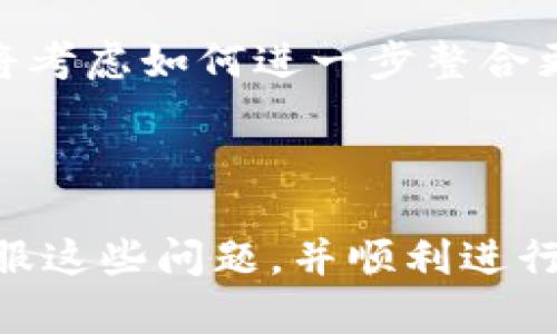 xiaobiao如何解决Token.IM观察钱包无法转账的问题/xiaobiao  
Token.IM, 观察钱包, 转账问题/guanjianci  

Token.IM是一款将数字资产管理与社交融合在一起的钱包应用，其设计初衷是方便用户通过社交平台进行交易和互动。然而，很多用户在使用Token.IM观察钱包时，可能会遇到无法转账的困扰。本文将详细探讨这一问题的原因、解决方案以及相关的操作步骤，帮助用户更好地使用Token.IM观察钱包。

Token.IM观察钱包简介
Token.IM观察钱包是一种轻量级钱包，其特点是能够支持多种数字货币的管理。与传统钱包不同，观察钱包只需要对资产进行查看，用户不需要完全控制私钥。这样设计的优势在于用户可以更加方便地查看和跟踪他们的资产，而无需担心隐私和安全问题。

无法转账的常见原因
当用户在Token.IM观察钱包中遇到无法转账的情况时，通常有以下几种原因：
ul
  listrong余额不足：/strong在进行转账之前，确保你的账户余额足够支付转账金额及相关的手续费。/li
  listrong网络问题：/strong有时候，由于网络连接不良，转账请求可能会无法发送成功。/li
  listrong钱包设置不正确：/strong错误的设置可能导致转账功能失效。例如，未能正确配置钱包的网络参数。/li
  listrong平台限制：/strong某些情况下，Token.IM可能会因安全原因限制转账功能，特别是在进行重大系统维护时。/li
/ul

解决转账问题的步骤
当用户在Token.IM观察钱包中无法进行转账时，可以按照以下步骤进行排查和解决：
ol
  listrong检查余额：/strong首先，请登录你的Token.IM观察钱包，查看可用余额以确认是否足够进行转账。/li
  listrong测试网络连接：/strong确保你的设备网络正常运行，尝试刷新钱包应用或者重启设备。/li
  listrong检查钱包设置：/strong前往应用设置，确认所选的区块链网络（如以太坊、比特币等）是正确的，并且没有进行错误的设置。/li
  listrong联系支持：/strong如以上步骤无效，建议联系Token.IM的客户支持，详细描述你的问题。/li
/ol

关于Token.IM的安全性
在数字资产管理中，安全性是所有用户都必须考虑的一个重要问题。Token.IM作为一款钱包应用，其自身提供了一些安全功能，例如二次验证和加密措施。然而，用户在使用过程中也需保持警惕：
ul
  listrong启用双因素认证：/strong通过双因素认证提供额外的安全层次，确保只有经过验证的用户才能进行转账。/li
  listrong定期更新软件：/strong保持Token.IM应用尽量更新到最新版本，以获得最新的功能和安全性修复。/li
  listrong备份私钥：/strong虽然观察钱包对私钥的依赖较小，用户仍需定期备份账户信息，确保自身资产安全。/li
/ul

如何提升用户体验
为了提高用户在Token.IM观察钱包中的使用体验，开发团队可以从以下几个方面着手：
ul
  listrong界面设计：/strong提升用户界面的友好程度，确保用户在转账或查看资产时操作简便。/li
  listrong增加帮助文档：/strong提供详细的操作指南和常见问题解答，帮助用户快速解决常见问题。/li
  listrong增强社区互动：/strong通过社交媒体和论坛，建立用户社区，方便用户分享经验以及提出问题。/li
/ul

常见问题解答
在使用Token.IM观察钱包时，用户常常会遇到一些疑问，以下是几个常见问题及其详细解答：

1. 如何确保Token.IM观察钱包的安全性？
保证Token.IM观察钱包的安全性是每个用户必须关注的话题。首先，用户需选择官方渠道下载Token.IM，避免通过不明来源下载应用以防恶意软件。其次，应用内的双重身份验证功能是必要的安全措施，它要求用户在登录时提供额外的信息，以确认身份。此外，用户应定期改变密码，并使用复杂的密码组合，确保账户安全。

其次，用户的设备安全也必须得以重视，定期检查设备上的应用权限，确保没有无关应用获取敏感信息。最后，保持对账户活动的监控，一旦发现异常，立即采取措施，如更换密码、联系支持、报告问题等。

2. 使用Token.IM观察钱包时遇到交易延迟，应当怎么办？
交易延迟通常是由于网络拥堵或区块确认时间过长导致的。对于用户而言，要解决这个问题，可以先检查当前区块链网络的状态，一些节点可能会因为某些原因减慢交易速度。在Token.IM中，可以尝试提高交易手续费，对于承担更多费用的用户，交易通常会更快被确认。同时，可以检查Token.IM的官方社交平台，获取任何可能的系统公告或维护通知。

如果确认区块链没有问题，但交易依然未完成，建议等待一段时间。有时交易只需稍微延迟就会被确认。如果长时间未完成，则需联系Token.IM客服进行详细咨询。

3. 如何处理观察钱包中的资产如何转移？
在Token.IM观察钱包中，用户是不能直接转移资产的，这种设计为了更好地保护用户。然而，用户可以通过转账到其他钱包来处理资产转移。具体步骤是，在钱包中找到需要转移的资产，获取其转账地址，并在目标钱包中完成转移。如果用户希望保留原钱包中的资产，建议进行备份或同步其他钱包。

使用观察钱包的用户可以先将资产转到其他支持的主钱包（如冷钱包或其他全功能钱包），这样才能完成转账操作。同时，用户也可以通过平台合作方进行资产的转移，确保资产安全。

4. 如何进行Token.IM观察钱包的备份？
备份Token.IM观察钱包是很重要的，若遇到意外情况能够确保用户资产安全。用户需通过应用提供的备份功能进行操作。在设置中寻找“备份”选项，系统会引导用户保存需要的信息，包括助记词、私钥等。用户需将这些信息单独存储，并确保不会与其他人分享这部分信息。

此外，建议用户将备份信息至少存储在两个以上地方，例如使用云服务和外部硬盘进行分散存储。切记，任何关于钱包的信息都需妥善保管，避免因信息泄露而导致的资产损失。

5. Token.IM观察钱包的发展前景如何？
Token.IM观察钱包结合了数字资产管理与社交功能，具有良好的市场前景。伴随着区块链及加密资产的持续增长，数字钱包的需求不断增加，Token.IM凭借其创新性、用户友好的设计及安全措施，预计会吸引更多用户。同时，随着应用不断进行，支持更多数字资产及交易功能，将进一步提升用户体验及市场竞争力。

未来，Token.IM可能会进一步发展，增加更多功能，如支持更多的交易对、增加数字资产的持有福利等，以增强用户粘性。此外，随着区块链技术的发展，Token.IM也将考虑如何进一步整合更多的区块链项目，来提供多样化的服务。

用户在选择使用Token.IM观察钱包时，除了关注功能，还需关注钱包的版本更新和社区反馈，以确保自己随时跟随市场的最新动态，获取更好的服务。

综上所述，Token.IM观察钱包提供了方便的数字资产管理方式，但在使用过程中可能会遇到一些问题。以上给出的解决方案和详尽的问答，可以帮助用户更好地克服这些问题，并顺利进行资产管理。