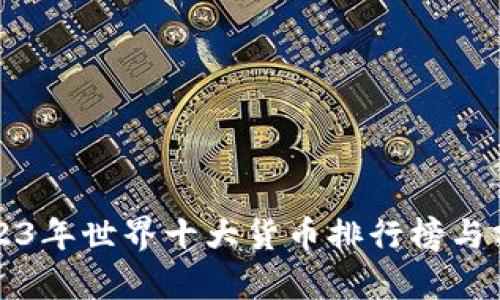 2023年世界十大货币排行榜与分析